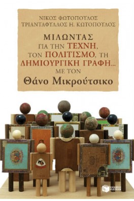 Μιλώντας για την τέχνη, τον πολιτισμό, τη δημιουργική γραφή... με τον Θάνο Μικρούτσικο