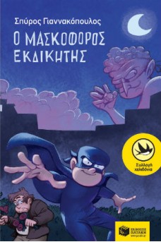 Ο Μασκοφόρος Εκδικητής
