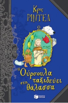 Η Ούρσουλα ταξιδεύει στη θάλασσα