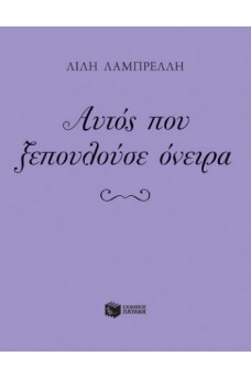 Αυτός που ξεπουλούσε όνειρα