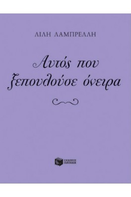 Αυτός που ξεπουλούσε όνειρα