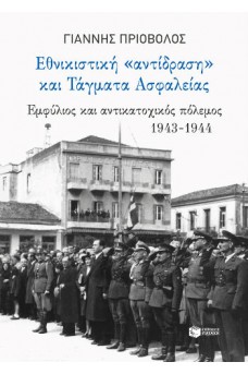 Εθνικιστική αντίδραση και τάγματα ασφαλείας