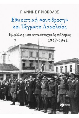 Εθνικιστική αντίδραση και τάγματα ασφαλείας
