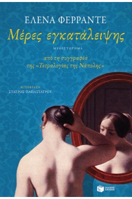 Μέρες εγκατάλειψης
