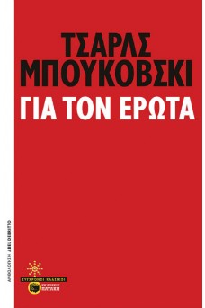 Για τον έρωτα
