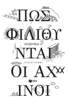 Πώς φιλιούνται οι αχινοί