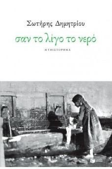 Σαν το λίγο το νερό 