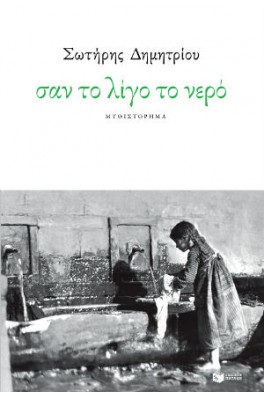 Σαν το λίγο το νερό 