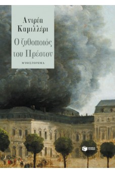 Ο ζυθοποιός του Πρέστον