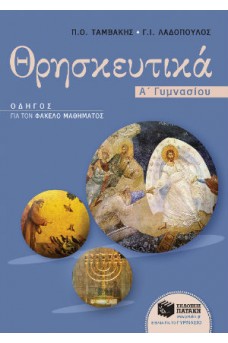 Θρησκευτικά Α΄ Γυμνασίου - Οδηγός για τον Φάκελο Μαθήματος