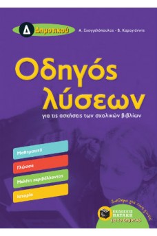 Οδηγός Λύσεων για τις ασκήσεις των σχολικών βιβλίων Δ΄ Δημοτικού