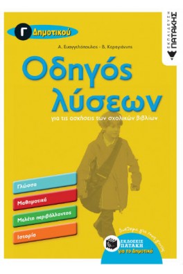 Οδηγός Λύσεων για τις ασκήσεις των σχολικών βιβλίων Γ΄ Δημοτικού