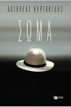 Σώμα 