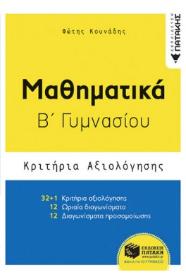 Μαθηματικά Β΄ Γυμνασίου