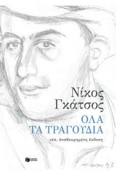 Όλα τα τραγούδια