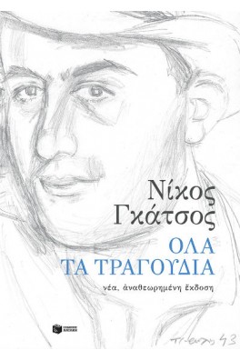 Όλα τα τραγούδια