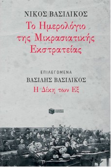 Το ημερολόγιο της Μικρασιατικής Εκστρατείας