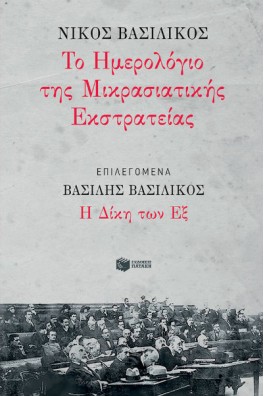 Το ημερολόγιο της Μικρασιατικής Εκστρατείας