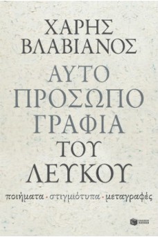 Αυτοπροσωπογραφία του λευκού