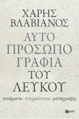 Αυτοπροσωπογραφία του λευκού