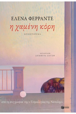 Η χαμένη κόρη 