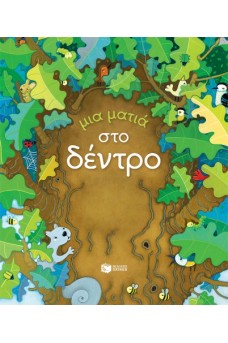 Μια ματιά στο δέντρο