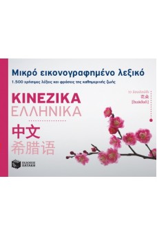 Μικρό εικονογραφημένο λεξικό: Κινεζικά - Ελληνικά