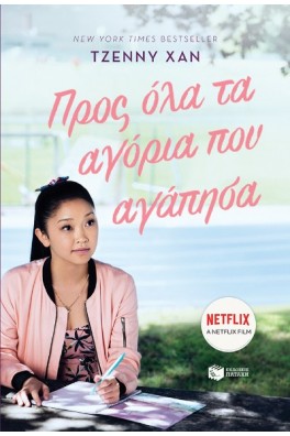 Προς όλα τα αγόρια που αγάπησα