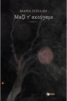 Μαζί τ' ακούγαμε
