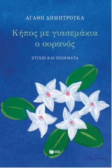 Κήπος με γιασεμάκια ο ουρανός