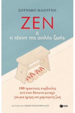 Ζεν ή η τέχνη της απλής ζωής