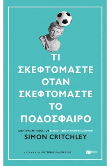 Τι σκεφτόμαστε όταν σκεφτόμαστε το ποδόσφαιρο