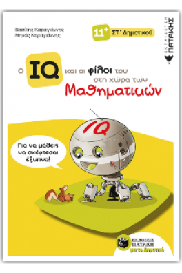 Ο IQ και οι φίλοι του στη χώρα των μαθηματικών ΣΤ' δημοτικού