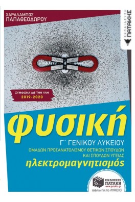 Φυσική Γ΄ Γενικού Λυκείου : Ηλεκτρομαγνητισμός