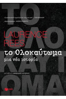 Το Ολοκαύτωμα