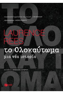 Το Ολοκαύτωμα