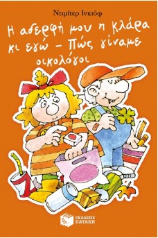 Η αδερφή μου η Κλάρα κι εγώ: Πώς γίναμε οικολόγοι