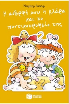 Η αδερφή μου η Κλάρα και το ποντικοτροφείο της