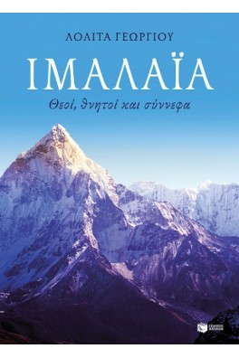 Ιμαλάια. Θεοί, θνητοί και σύννεφα 