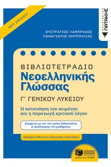 Βιβλιοτετράδιο Νεοελληνικής Γλώσσας, Γ΄ Γενικού Λυκείου 