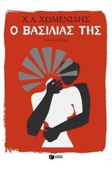 Ο βασιλιάς της