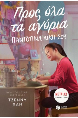 Προς όλα τα αγόρια - Παντοτινά δική σου