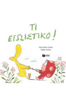 Τι εγωιστικό!