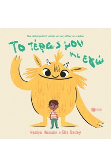 Το τέρας μου κι εγώ