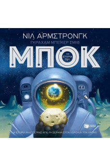 Η ιστορία του Μποκ