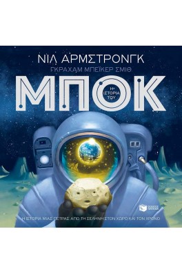 Η ιστορία του Μποκ