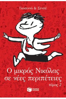 Ο μικρός Νικόλας σε νέες περιπέτειες 2