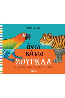 Άνω κάτω ΖΟΥΓΚΛΑ