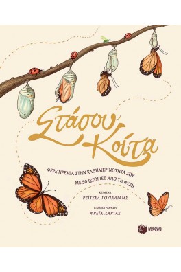 Στάσου, κοίτα - Φέρε ηρεμία στην καθημερινότητά σου με 50 ιστορίες της φύσης