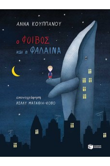 Ο Φοίβος και η φάλαινα